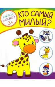 Кто самый милый? Раскраска с наклейками. 3+
