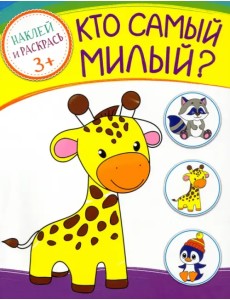 Кто самый милый? Раскраска с наклейками. 3+ Кто самый милый? Раскраска с наклейками. 3+