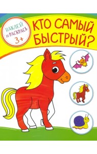 Кто самый быстрый? Раскраска с наклейками. 3+