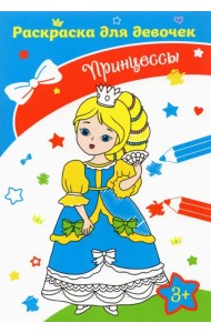 Принцессы. Раскраска. 3+