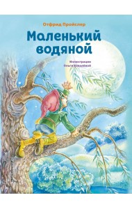 Маленький водяной