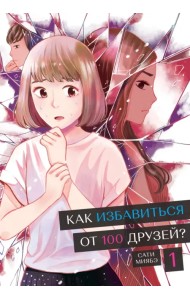 Как избавиться от 100 друзей. Том 1
