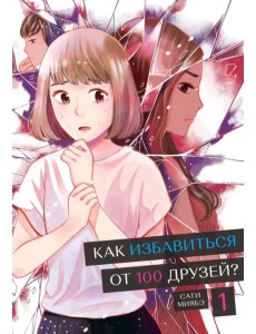 Как избавиться от 100 друзей. Том 1 Как избавиться от 100 друзей. Том 1