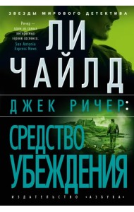 Джек Ричер. Средство убеждения