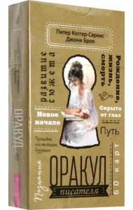 Оракул писателя, 60 карт