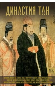 Династия Тан. Расцвет китайского средневековья