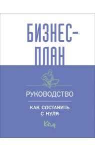 Бизнес-план. Руководство как составить с нуля