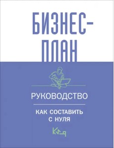Бизнес-план. Руководство как составить с нуля Бизнес-план. Руководство как составить с нуля