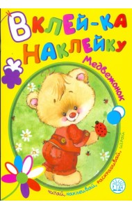 Вклей-ка наклейку. Медвежонок