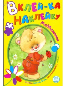 Вклей-ка наклейку. Медвежонок Вклей-ка наклейку. Медвежонок