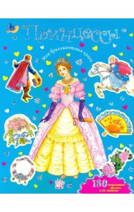 Моя бриллиантовая книга. Принцессы (синяя)