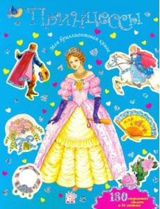 Моя бриллиантовая книга. Принцессы (синяя) Моя бриллиантовая книга. Принцессы (синяя)