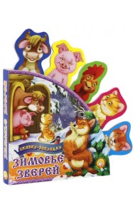 Зимовье зверей. Сказки-закладки