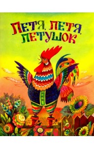 Петя, Петя, петушок