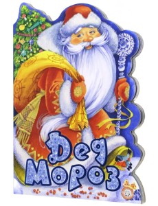 У новогодней елки. Дед Мороз. Книжка-вырубка У новогодней елки. Дед Мороз. Книжка-вырубка