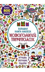 Большая книга наклеек. Новогодний переполох. Более 800 наклеек