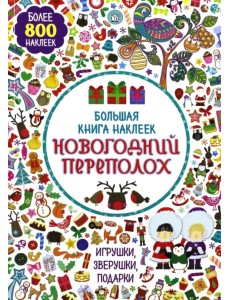 Большая книга наклеек. Новогодний переполох. Более 800 наклеек Большая книга наклеек. Новогодний переполох. Более 800 наклеек