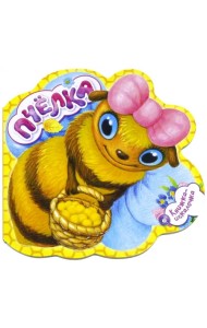 Книжка-искалочка. Пчелка