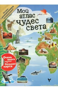 Мой атлас чудес света