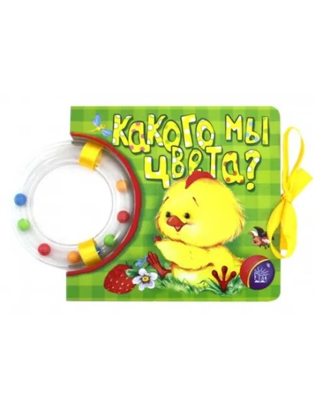 Кроха. Какого мы цвета? Книжка-погремушка