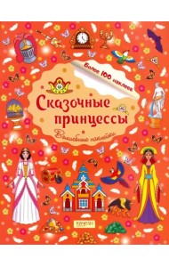 Сказочные принцессы