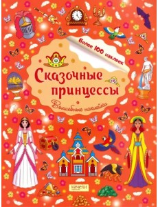 Сказочные принцессы
