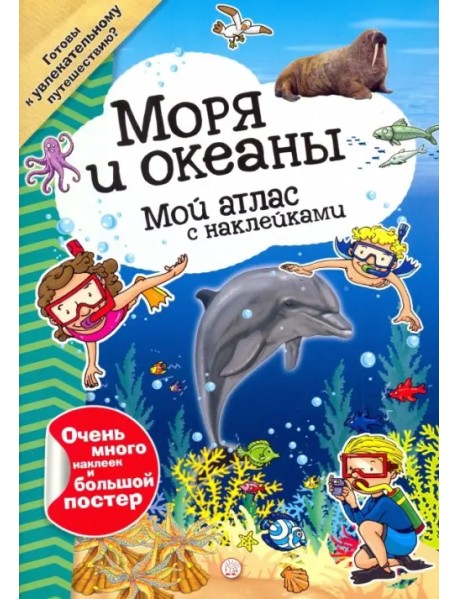 Мой атлас с наклейками. Моря и океаны