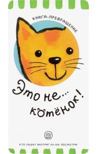 Книга-превращение. Это не... котенок!