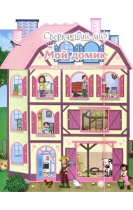 Сверкающий мир. Мой домик