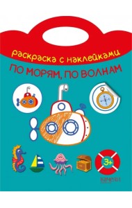 По морям, по волнам. Раскраска с наклейками. 3+