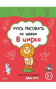 Учусь рисовать по шагам. В цирке. 3+