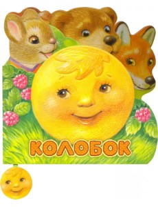 Первая сказка. Слушай и играй. Колобок