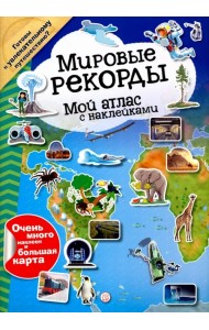 Мой атлас с наклейками. Мировые рекорды