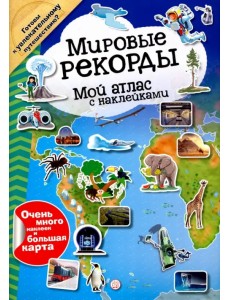 Мой атлас с наклейками. Мировые рекорды Мой атлас с наклейками. Мировые рекорды