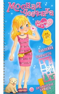 Модная девчонка. На вечеринку! Наклейки, трафареты, дизайнерская бумага