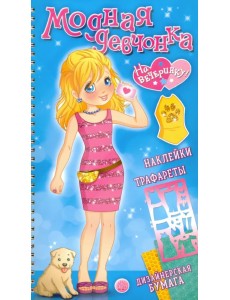 Модная девчонка. На вечеринку! Наклейки, трафареты, дизайнерская бумага Модная девчонка. На вечеринку! Наклейки, трафареты, дизайнерская бумага