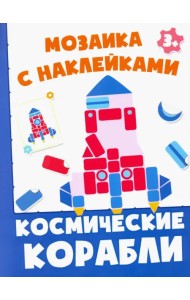 Космические корабли. Мозаика с наклейками. 3+