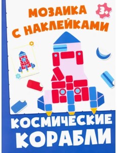 Космические корабли. Мозаика с наклейками. 3+