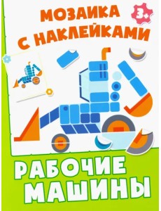 Рабочие машины. Мозаика с наклейками. 3+
