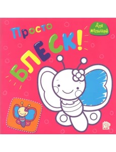 Просто блеск! Бабочка