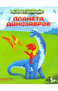 Планета динозавров. Истории с наклейками. 3+