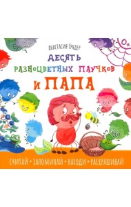 Десять разноцветных паучков и папа