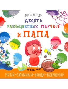 Десять разноцветных паучков и папа Десять разноцветных паучков и папа