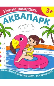 Аквапарк. Раскраска по номерам. 3+