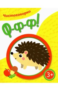 Чистоговорки. Ффф!