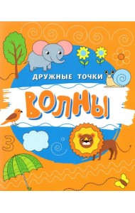 Волны
