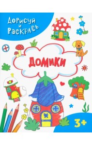Домики. Раскраска. 3+