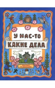У нас-то какие дела