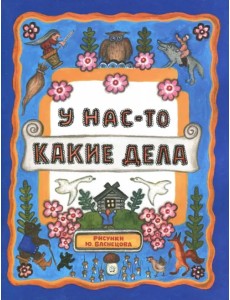 У нас-то какие дела У нас-то какие дела