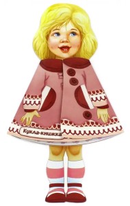 Кукла-книжка. Машенька